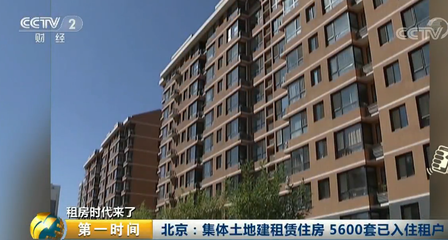 北京集体土地建租赁住房新进展 5600套已成功入住，助力城市住房租赁市场发展