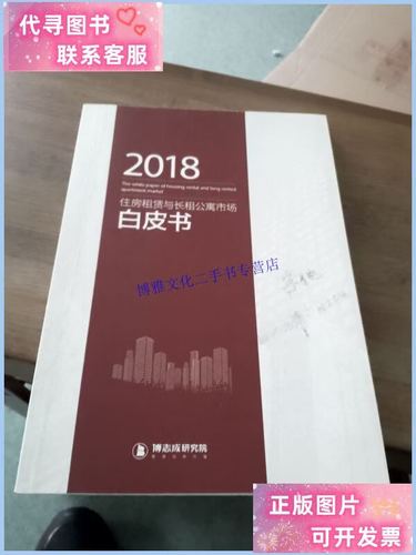 2018住房租赁与长租公寓市场白皮书 模式创新与行业重塑